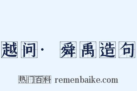 越问·舜禹造句是什么意思的图片